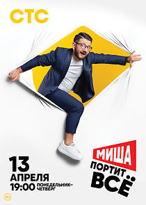 Watch Миша портит всё