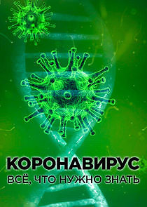 Watch Коронавирус. Все, что нужно знать