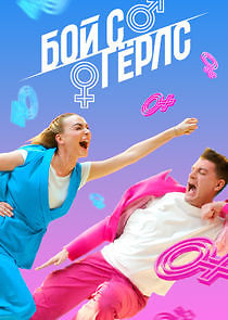 Watch Бой с герлс