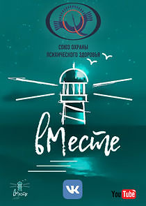 Watch вМесте. Интервью