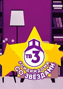 Watch Сидим дома со звездами