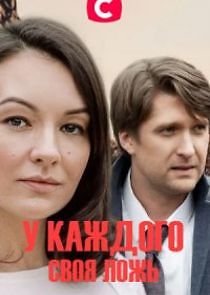 Watch У каждого своя ложь