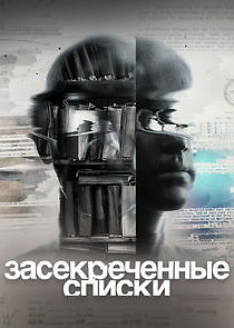 Watch Засекреченные списки