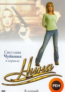 Watch Нина. Расплата за любовь