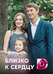 Watch Близко к сердцу