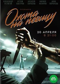 Watch Охота на певицу