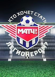 Watch Кто хочет стать легионером?