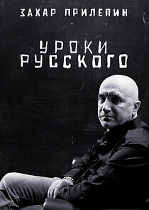 Watch Захар Прилепин. Уроки русского