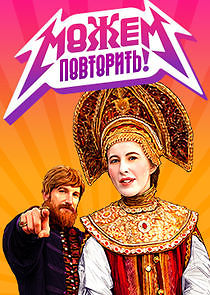 Watch Можем повторить!