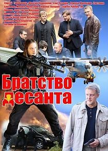 Watch Братство десанта