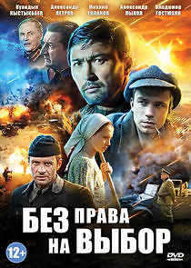 Watch Без права на выбор