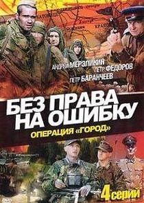 Watch Без права на ошибку