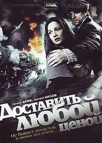 Watch Доставить любой ценой