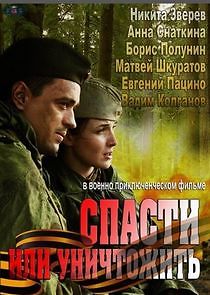 Watch Спасти или уничтожить