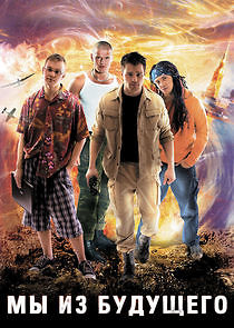 Watch Мы из будущего