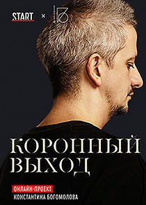 Watch Коронный выход