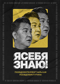 Watch Я СЕБЯ ЗНАЮ!