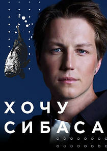 Watch Хочу сибаса