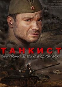 Watch Танкист