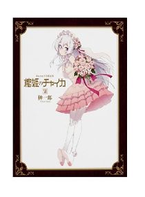 Watch Hitsugi no Chaika OVA