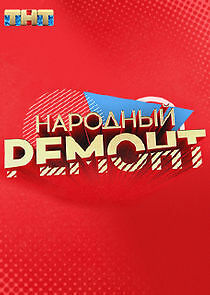 Watch Народный ремонт