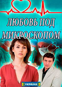Watch Любовь под микроскопом