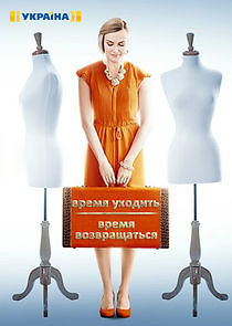 Watch Время уходить, время возвращаться