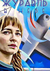 Watch Журавль в небе