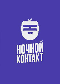 Watch Ночной Контакт