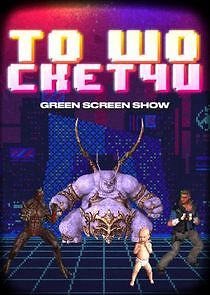 Watch То шо скетчи