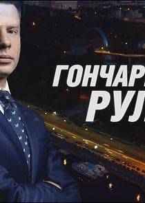 Watch Гончаренко рулить