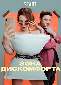 Watch Зона дискомфорта
