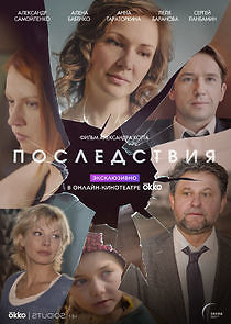 Watch Последствия