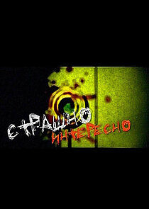 Watch Страшно Интересно