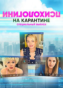 Watch Психологини на карантине