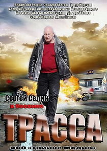 Watch Трасса