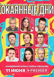 Watch Окаянные дни