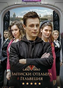 Watch Записки отельера #Гельвеция