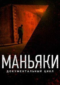 Watch Маньяки