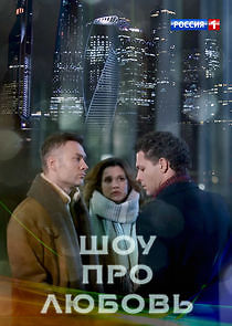 Watch Шоу про любовь