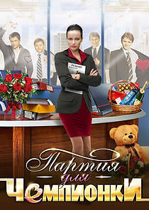 Watch Партия для чемпионки