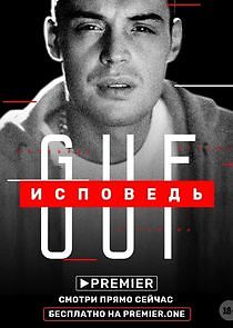 Watch Исповедь