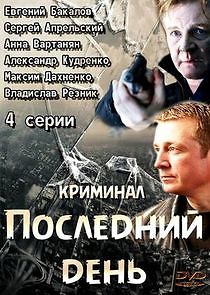 Watch Последний день