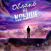 Watch Oblako na kryshe