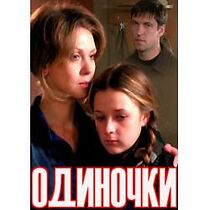 Watch Odinochki