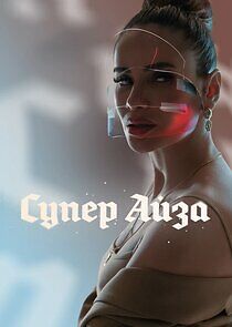 Watch Супер Айза