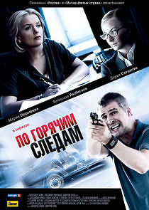Watch По горячим следам