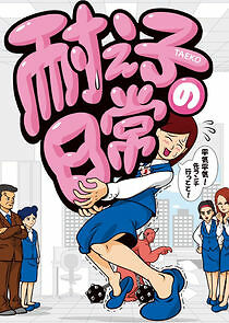 Watch Taeko no Nichijou