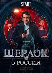Watch Шерлок в России