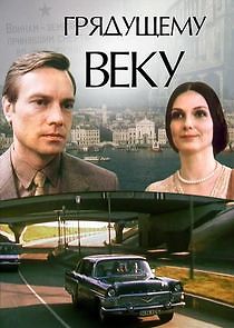 Watch Грядущему веку